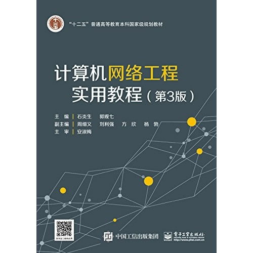 未来网络的基石 解读《计算机网络工程实用教程》第3版与工程教育的实践价值